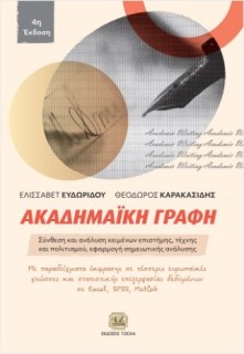 ΑΚΑΔΗΜΑΪΚΉ ΓΡΑΦΗ, 4Η ΈΚΔΟΣΗ : ΣΥΝΘΕΣΗ ΚΑΙ ΑΝΑΛΥΣΗ ΚΕΙΜΕΝΩΝ ΕΠΙΣΤΗΜΗΣ, ΤΕΧΝΗΣ ΚΑΙ ΠΟΛΙΤΙΣΜΟΥ, ΕΦΑΡΜΟΓΗ ΣΗΜΕΙΩΤΙΚΗΣ ΑΝΑΛΥΣΗΣ 4η ΕΚ