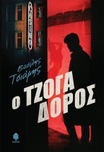 Ο ΤΖΟΓΑΔΟΡΟΣ