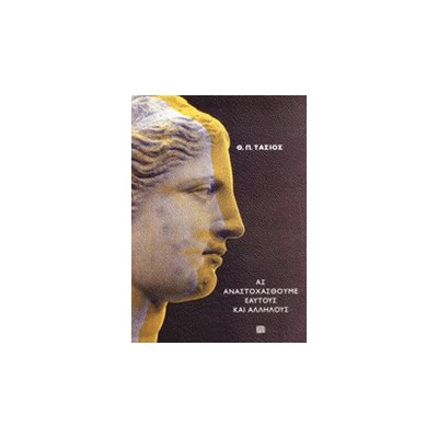 ΑΣ ΑΝΑΣΤΟΧΑΣΘΟΥΜΕ ΕΑΥΤΟΥΣ ΚΑΙ ΑΛΛΗΛΟΥΣ