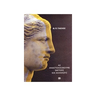 ΑΣ ΑΝΑΣΤΟΧΑΣΘΟΥΜΕ ΕΑΥΤΟΥΣ ΚΑΙ ΑΛΛΗΛΟΥΣ