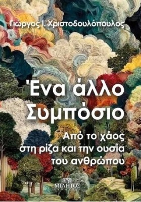 ΕΝΑ ΑΛΛΟ ΣΥΜΠΟΣΙΟ
