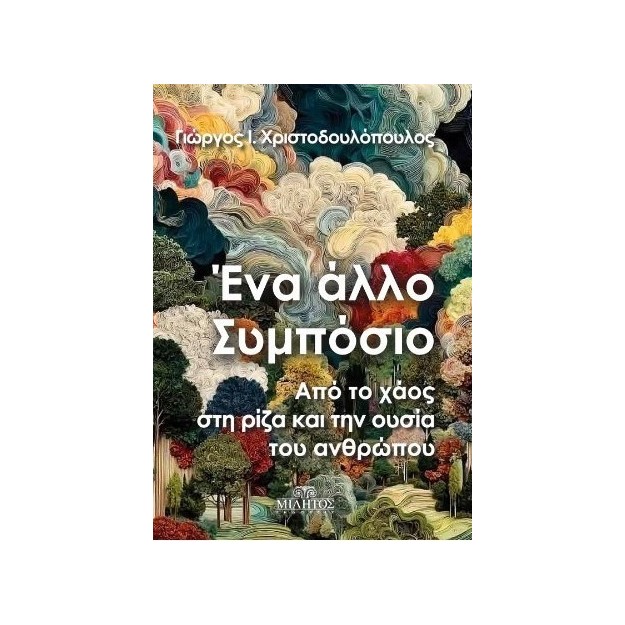 ΕΝΑ ΑΛΛΟ ΣΥΜΠΟΣΙΟ