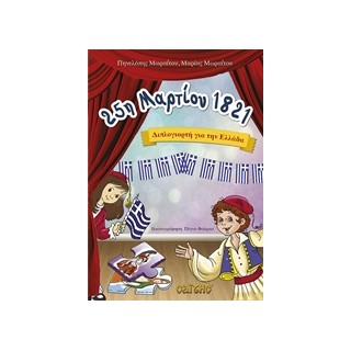 25Η ΜΑΡΤΙΟΥ 1821 ΔΙΠΛΟΓΙΟΡΤΗ ΓΙΑ ΤΗΝ ΕΛΛΑΔΑ