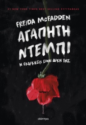 ΑΓΑΠΗΤΗ ΝΤΕΜΠΙ