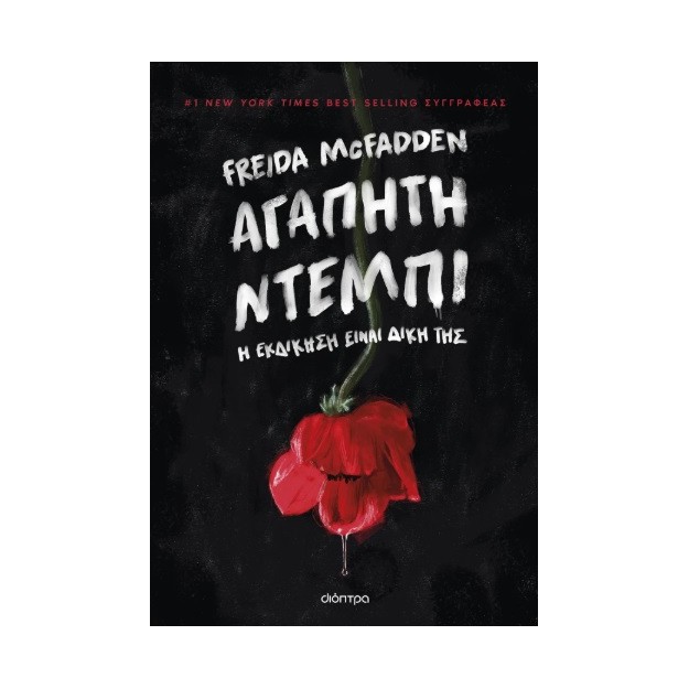 ΑΓΑΠΗΤΗ ΝΤΕΜΠΙ