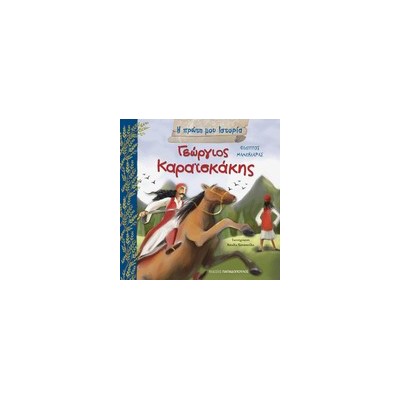 Η ΠΡΩΤΗ ΜΟΥ ΙΣΤΟΡΙΑ ΓΕΩΡΓΙΟΣ ΚΑΡΑΙΣΚΑΚΗΣ 1782-1827