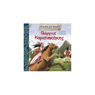 Η ΠΡΩΤΗ ΜΟΥ ΙΣΤΟΡΙΑ ΓΕΩΡΓΙΟΣ ΚΑΡΑΙΣΚΑΚΗΣ 1782-1827