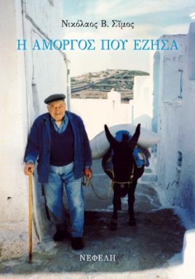 Η ΑΜΟΡΓΟΣ ΠΟΥ ΕΖΗΣΑ