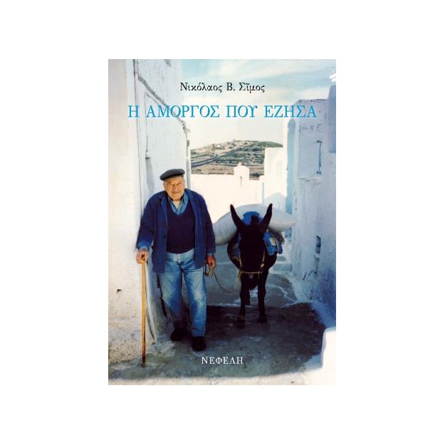 Η ΑΜΟΡΓΟΣ ΠΟΥ ΕΖΗΣΑ