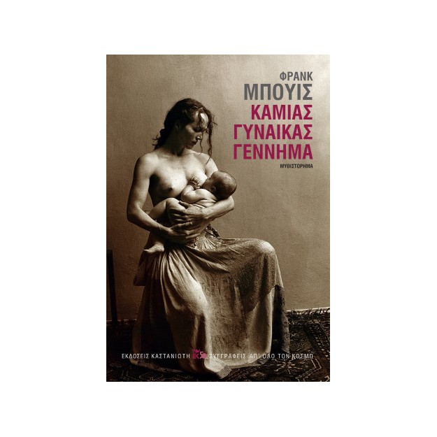 ΚΑΜΙΑΣ ΓΥΝΑΙΚΑΣ ΓΕΝΝΗΜΑ