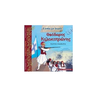Η ΠΡΩΤΗ ΜΟΥ ΙΣΤΟΡΙΑ ΘΕΟΔΩΡΟΣ ΚΟΛΟΚΟΤΡΩΝΗΣ