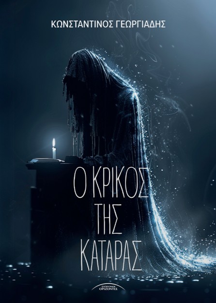 Ο ΚΡΙΚΟΣ ΤΗΣ ΚΑΤΑΡΑΣ