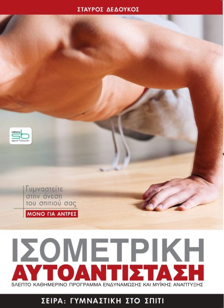ΙΣΟΜΕΤΡΙΚΗ ΑΥΤΟΑΝΤΙΣΤΑΣΗ Μόνο για άνδρες