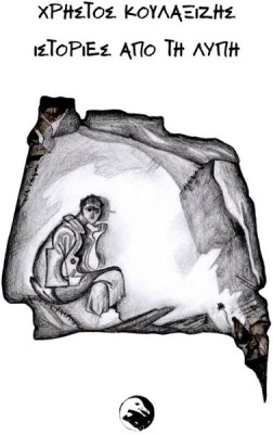 ΙΣΤΟΡΙΕΣ ΑΠΟ ΤΗ ΛΥΠΗ