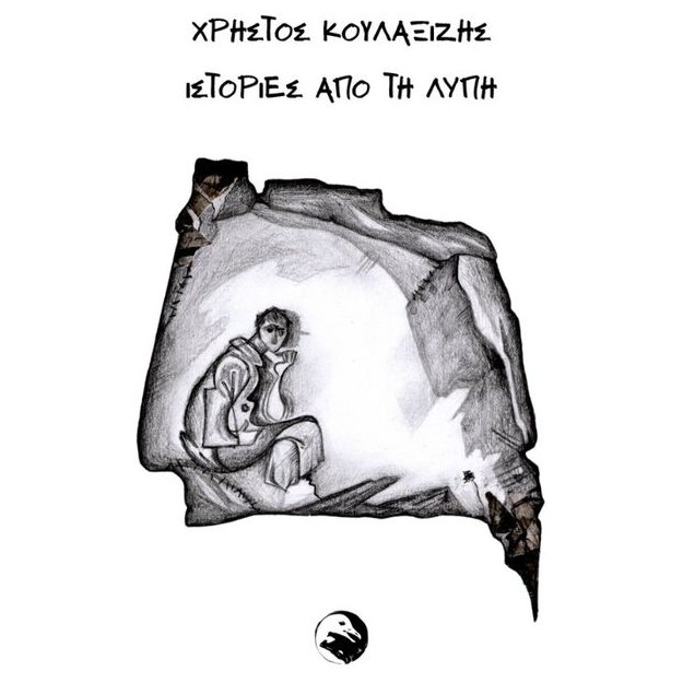 ΙΣΤΟΡΙΕΣ ΑΠΟ ΤΗ ΛΥΠΗ