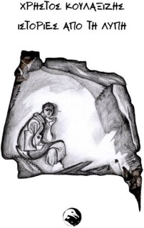 ΙΣΤΟΡΙΕΣ ΑΠΟ ΤΗ ΛΥΠΗ