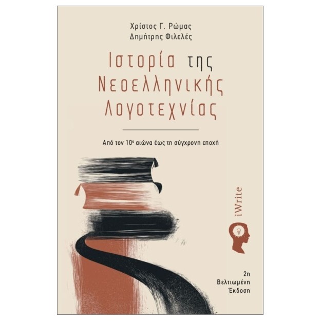 ΙΣΤΟΡΙΑ ΤΗΣ ΝΕΟΕΛΛΗΝΙΚΗΣ ΛΟΓΟΤΕΧΝΙΑΣ (2Η ΕΚΔΟΣΗ 2025) ΑΠΟ ΤΟΝ 10Ο ΑΙΩΝΑ ΕΩΣ ΤΗ ΣΥΓΧΡΟΝΗ ΕΠΟΧΗ