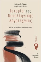 ΙΣΤΟΡΙΑ ΤΗΣ ΝΕΟΕΛΛΗΝΙΚΗΣ ΛΟΓΟΤΕΧΝΙΑΣ (2Η ΕΚΔΟΣΗ 2025) ΑΠΟ ΤΟΝ 10Ο ΑΙΩΝΑ ΕΩΣ ΤΗ ΣΥΓΧΡΟΝΗ ΕΠΟΧΗ