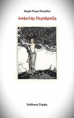 ΑΣΦΑΛΗΣ ΠΕΡΙΦΡΑΞΗ