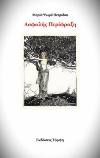 ΑΣΦΑΛΗΣ ΠΕΡΙΦΡΑΞΗ