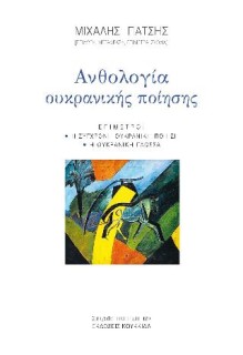 ΑΝΘΟΛΟΓΙΑ ΟΥΚΡΑΝΙΚΗΣ ΠΟΙΗΣΗΣ