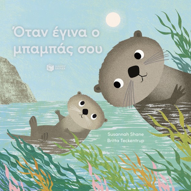 ΟΤΑΝ ΕΓΙΝΑ Ο ΜΠΑΜΠΑΣ ΣΟΥ