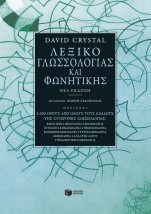 ΛΕΞΙΚΟ ΓΛΩΣΣΟΛΟΓΙΑΣ ΚΑΙ ΦΩΝΗΤΙΚΗΣ 2Η ΕΚΔΟΣΗ