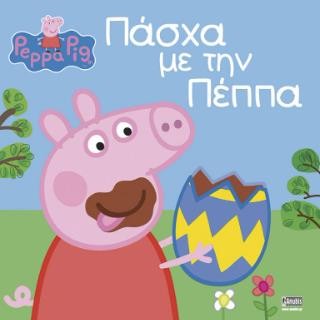 PEPPA PIG:ΠΑΣΧΑ ΜΕ ΤΗ ΠΕΠΠΑ