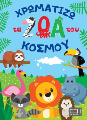 ΧΡΩΜΑΤΙΖΩ ΤΑ ΖΩΑ ΤΟΥ ΚΟΣΜΟΥ