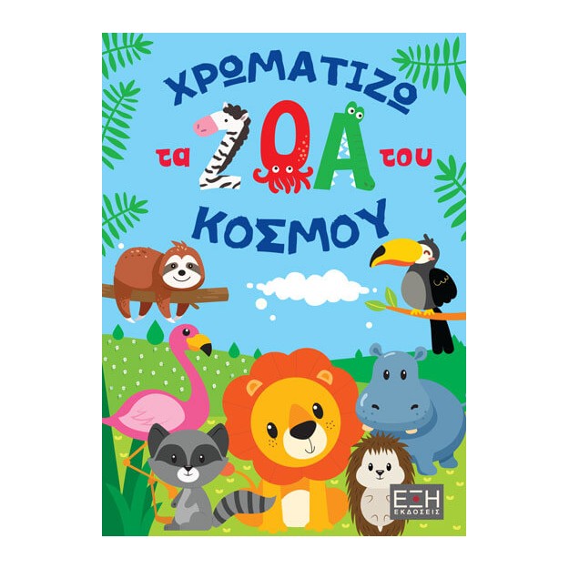 ΧΡΩΜΑΤΙΖΩ ΤΑ ΖΩΑ ΤΟΥ ΚΟΣΜΟΥ