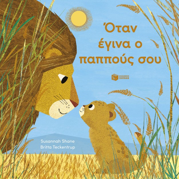 ΟΤΑΝ ΕΓΙΝΑ Ο ΠΑΠΠΟΥΣ ΣΟΥ