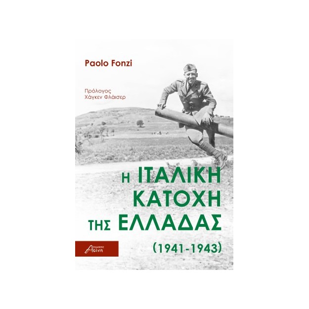 Η ΙΤΑΛΙΚΗ ΚΑΤΟΧΗ ΤΗΣ ΕΛΛΑΔΑΣ (1941-1943)
