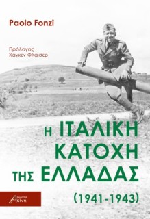 Η ΙΤΑΛΙΚΗ ΚΑΤΟΧΗ ΤΗΣ ΕΛΛΑΔΑΣ (1941-1943)