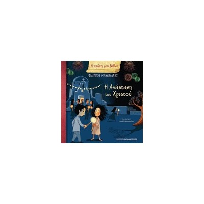 Η ΠΡΩΤΗ ΜΟΥ ΒΙΒΛΟΣ: Η ΑΝΑΣΤΑΣΗ ΤΟΥ ΧΡΙΣΤΟΥ