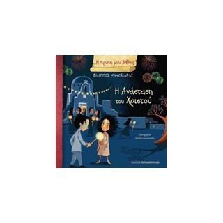 Η ΠΡΩΤΗ ΜΟΥ ΒΙΒΛΟΣ: Η ΑΝΑΣΤΑΣΗ ΤΟΥ ΧΡΙΣΤΟΥ