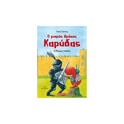 Ο ΜΙΚΡΟΣ ΔΡΑΚΟΣ ΚΑΡΥΔΑΣ 4: Ο ΜΑΥΡΟΣ ΙΠΠΟΤΗΣ