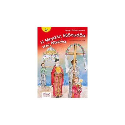 Η ΜΕΓΑΛΗ ΕΒΔΟΜΑΔΑ ΤΟΥ ΝΙΚΟΛΑ