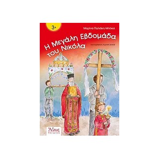 Η ΜΕΓΑΛΗ ΕΒΔΟΜΑΔΑ ΤΟΥ ΝΙΚΟΛΑ