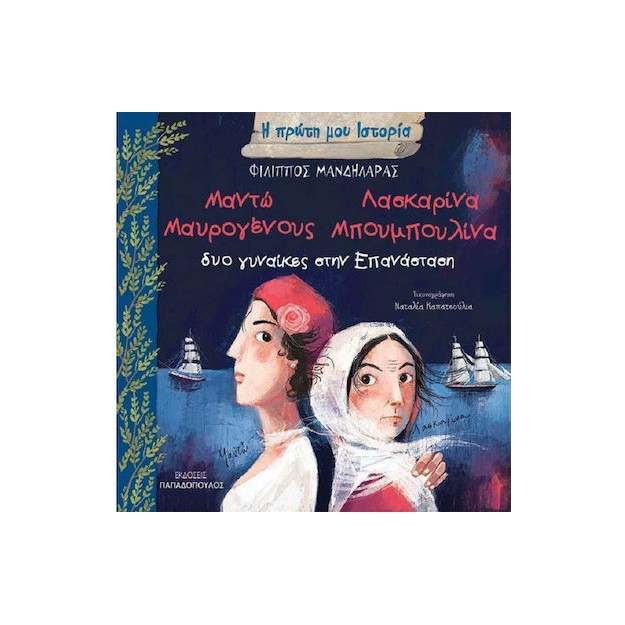 Η ΠΡΩΤΗ ΜΟΥ ΙΣΤΟΡΙΑ-ΔΥΟ ΓΥΝΑΙΚΕΣ ΣΤΗΝ ΕΠΑΝΑΣΤΑΣΗ :ΜΑΝΤΩ ΜΑΥΡΟΓΕΝΟΥΣ – ΛΑΣΚΑΡΙΝΑ ΜΠΟΥΜΠΟΥΛΙΝΑ