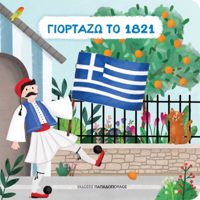 ΓΙΟΡΤΑΖΩ ΤΟ 1821 (CARTONE)