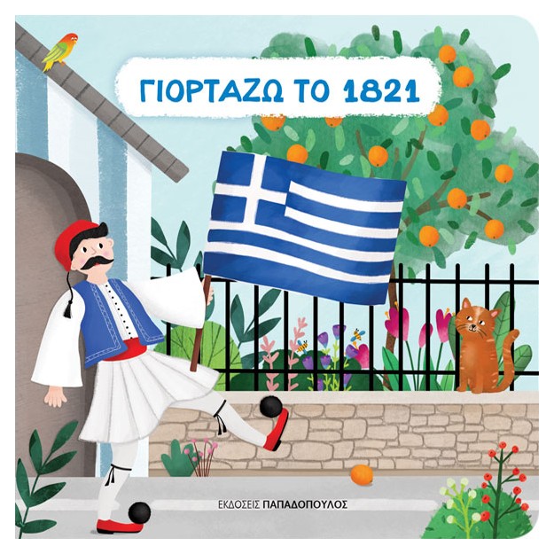 ΓΙΟΡΤΑΖΩ ΤΟ 1821 (CARTONE)