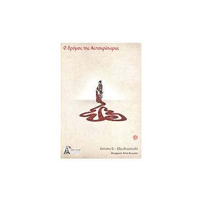 Ο ΔΡΟΜΟΣ ΤΗΣ ΑΥΤΟΚΡΑΤΕΙΡΑΣ ΑΡΧΑΙΑ ΚΙΝΕΖΙΚΑ ΜΥΣΤΙΚΑ ΓΙΑ ΤΗ ΓΥΝΑΙΚΕΙΑ ΔΥΝΑΜΗ