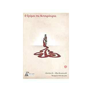 Ο ΔΡΟΜΟΣ ΤΗΣ ΑΥΤΟΚΡΑΤΕΙΡΑΣ ΑΡΧΑΙΑ ΚΙΝΕΖΙΚΑ ΜΥΣΤΙΚΑ ΓΙΑ ΤΗ ΓΥΝΑΙΚΕΙΑ ΔΥΝΑΜΗ