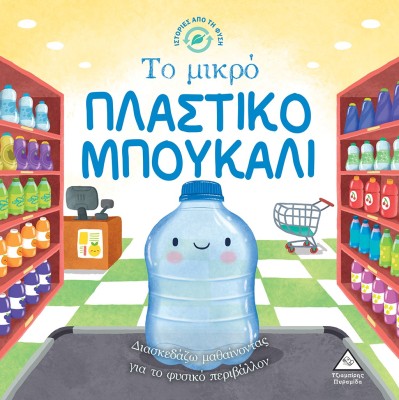 ΤΟ ΜΙΚΡΟ ΠΛΑΣΤΙΚΟ ΜΠΟΥΚΑΛΙ