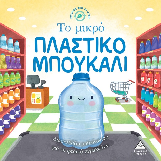 ΤΟ ΜΙΚΡΟ ΠΛΑΣΤΙΚΟ ΜΠΟΥΚΑΛΙ