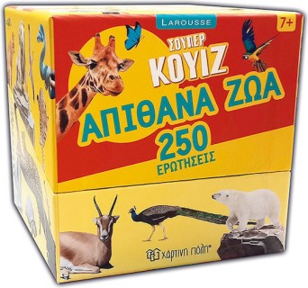 LAROUSSE SUPER QUIZ 250 ΕΡΩΤΗΣΕΙΣ-ΑΠΙΘΑΝΑ ΖΩΑ
