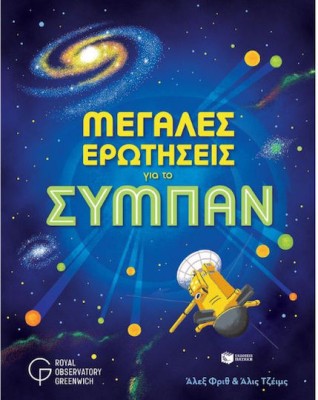 Μεγάλες Ερωτήσεις για το Σύμπαν