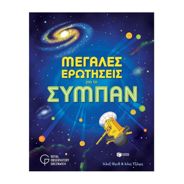 Μεγάλες Ερωτήσεις για το Σύμπαν