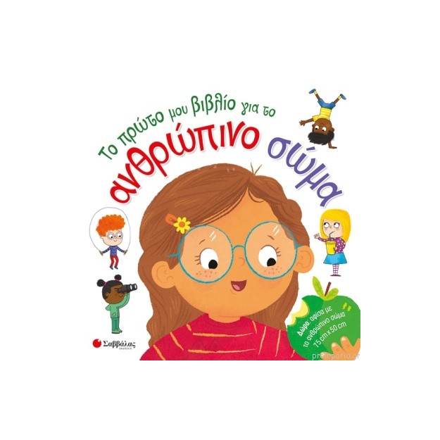 ΤΟ ΠΡΩΤΟ ΜΟΥ ΒΙΒΛΙΟ ΓΙΑ ΤΟ ΑΝΘΡΩΠΙΝΟ ΣΩΜΑ