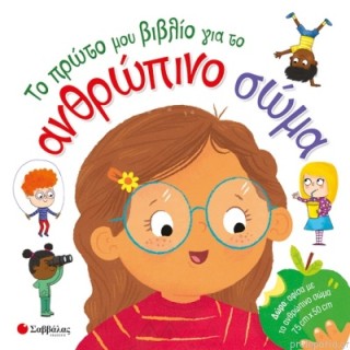 ΤΟ ΠΡΩΤΟ ΜΟΥ ΒΙΒΛΙΟ ΓΙΑ ΤΟ ΑΝΘΡΩΠΙΝΟ ΣΩΜΑ